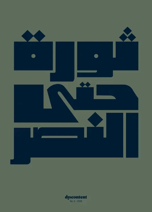 Discontent Magazine (Anglais / Arabe)